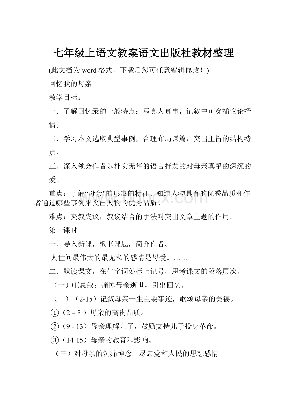 七年级上语文教案语文出版社教材整理.docx_第1页