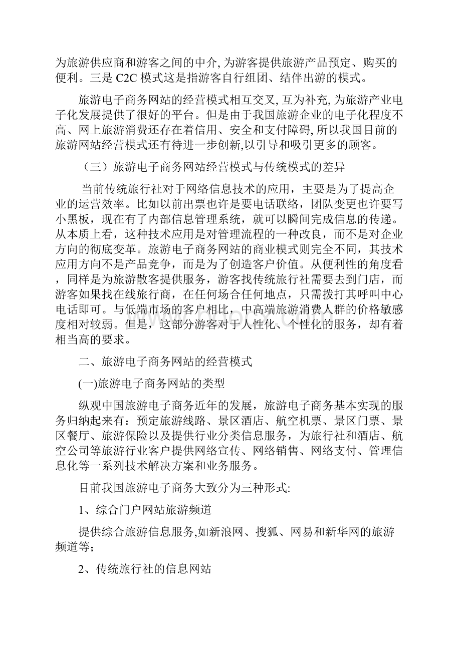 旅游电子商务网站经营模式研究.docx_第3页