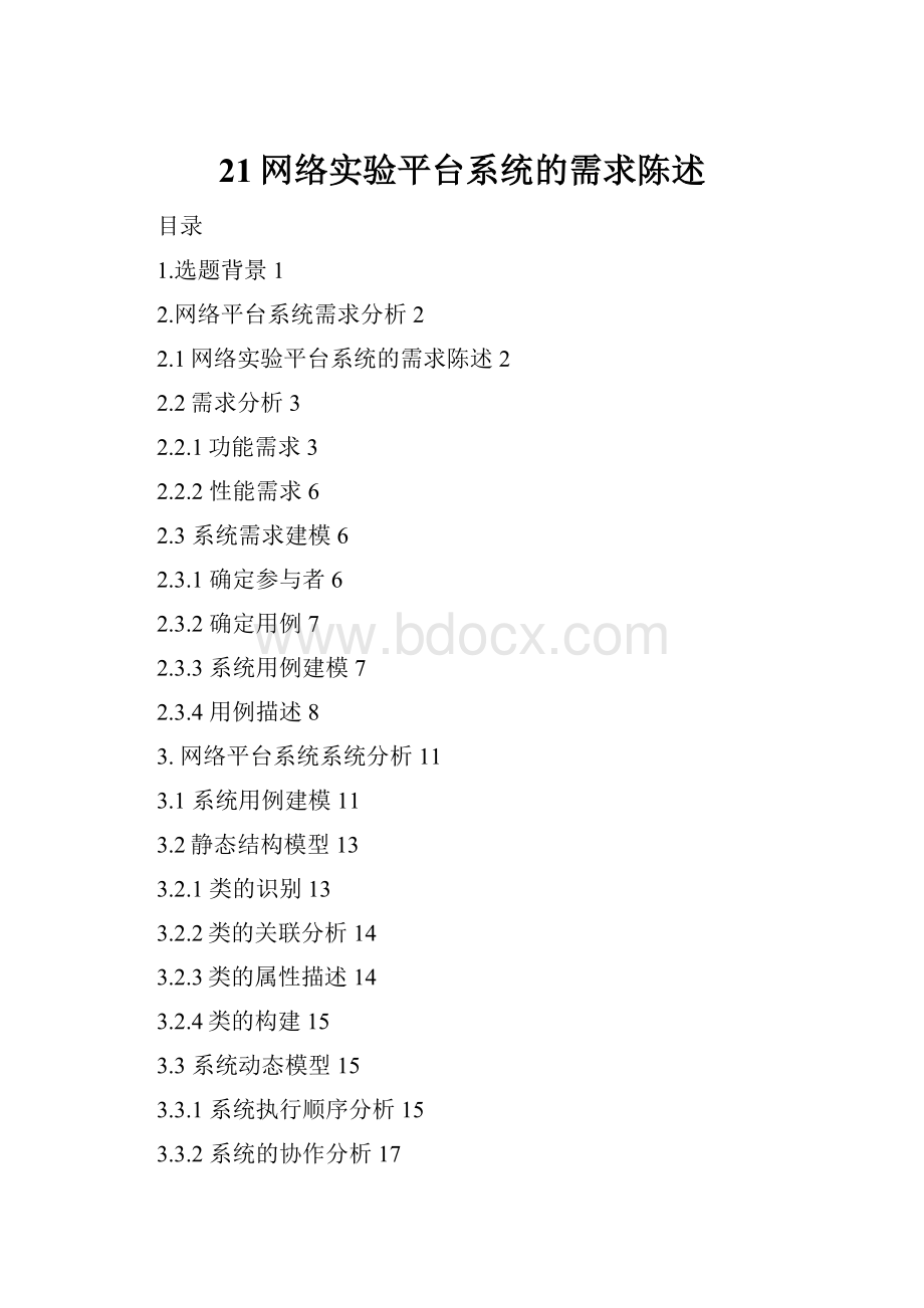 21网络实验平台系统的需求陈述.docx_第1页