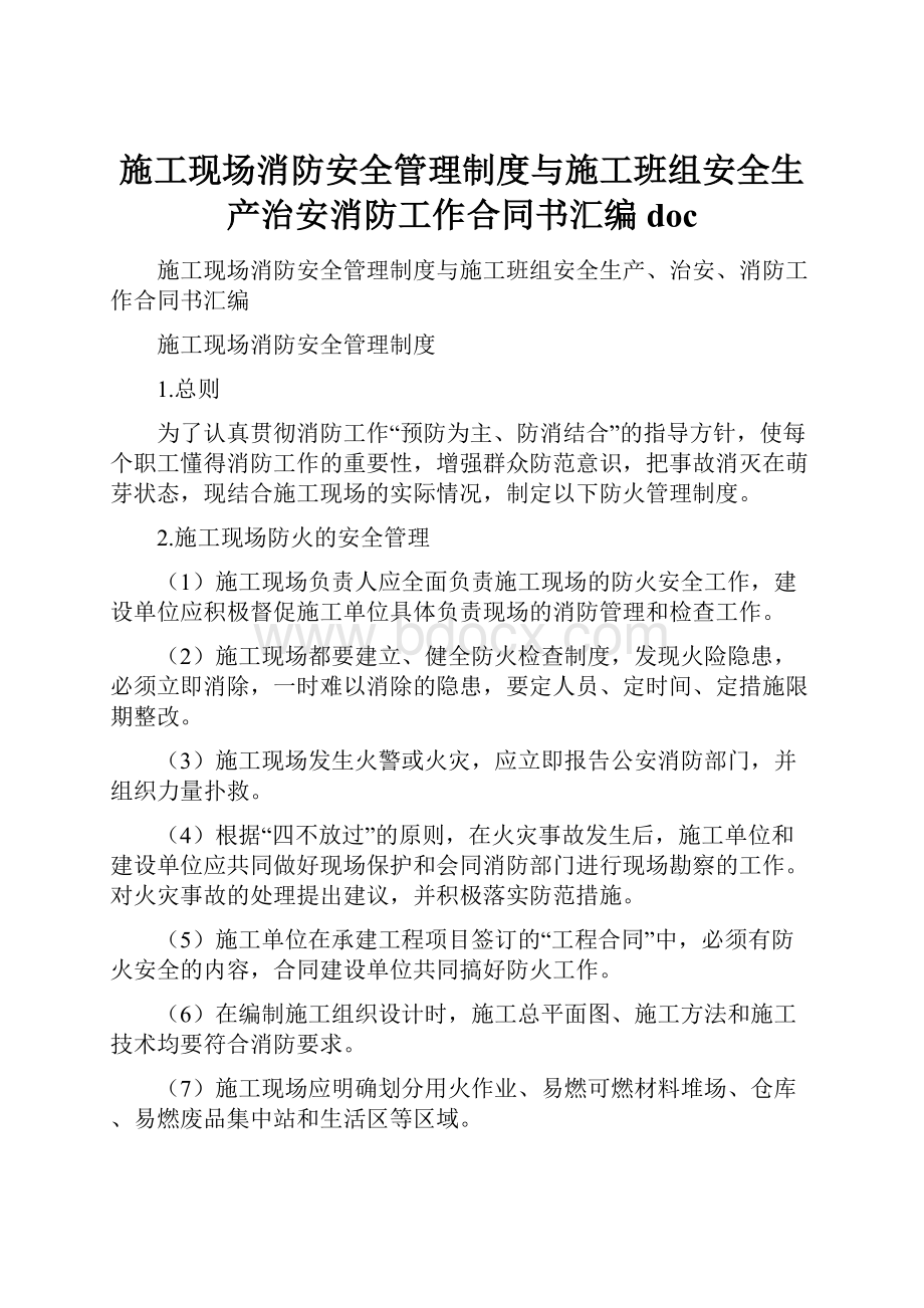 施工现场消防安全管理制度与施工班组安全生产治安消防工作合同书汇编doc.docx