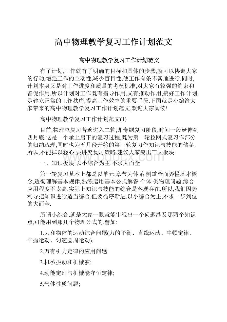 高中物理教学复习工作计划范文.docx_第1页