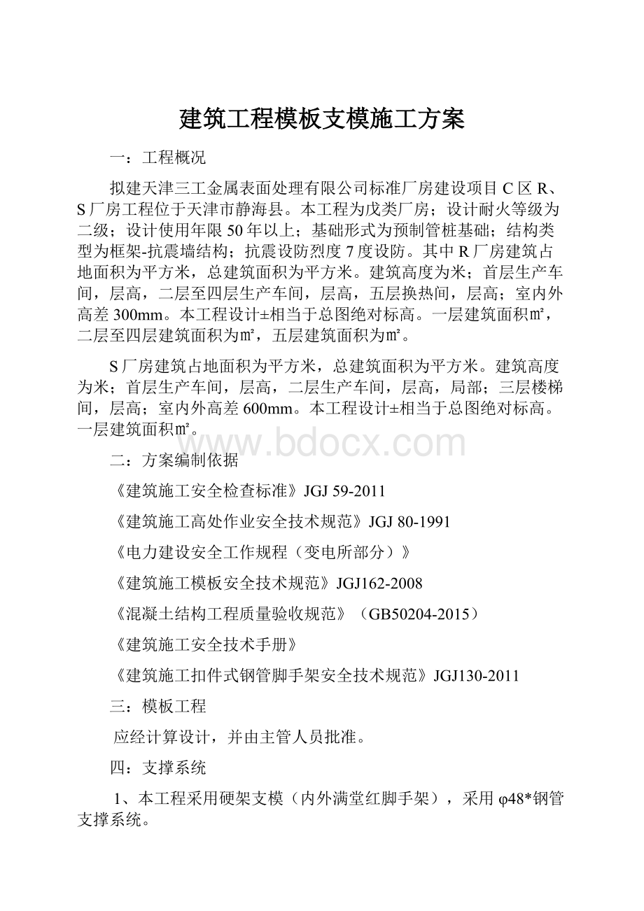 建筑工程模板支模施工方案.docx_第1页