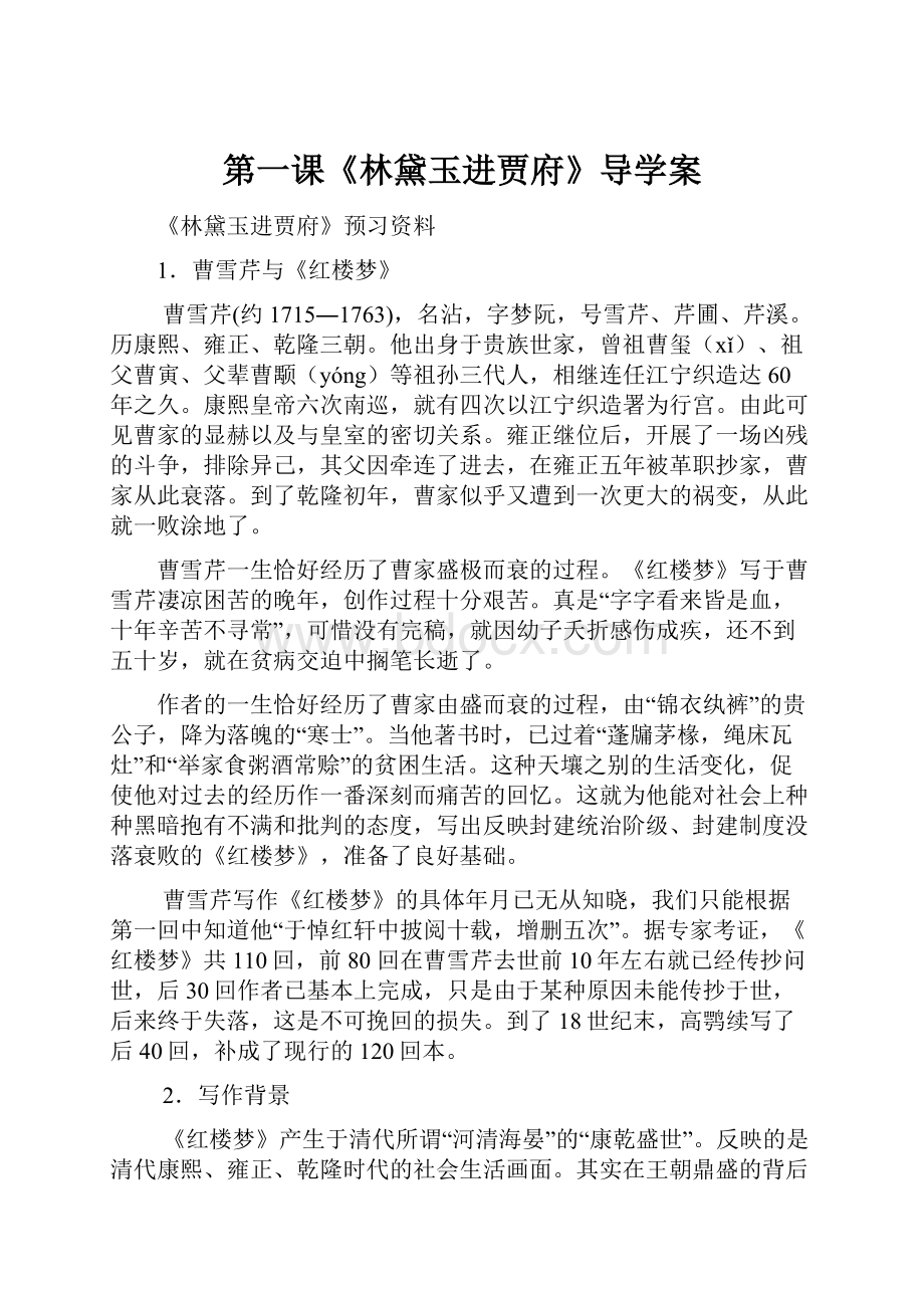 第一课《林黛玉进贾府》导学案.docx