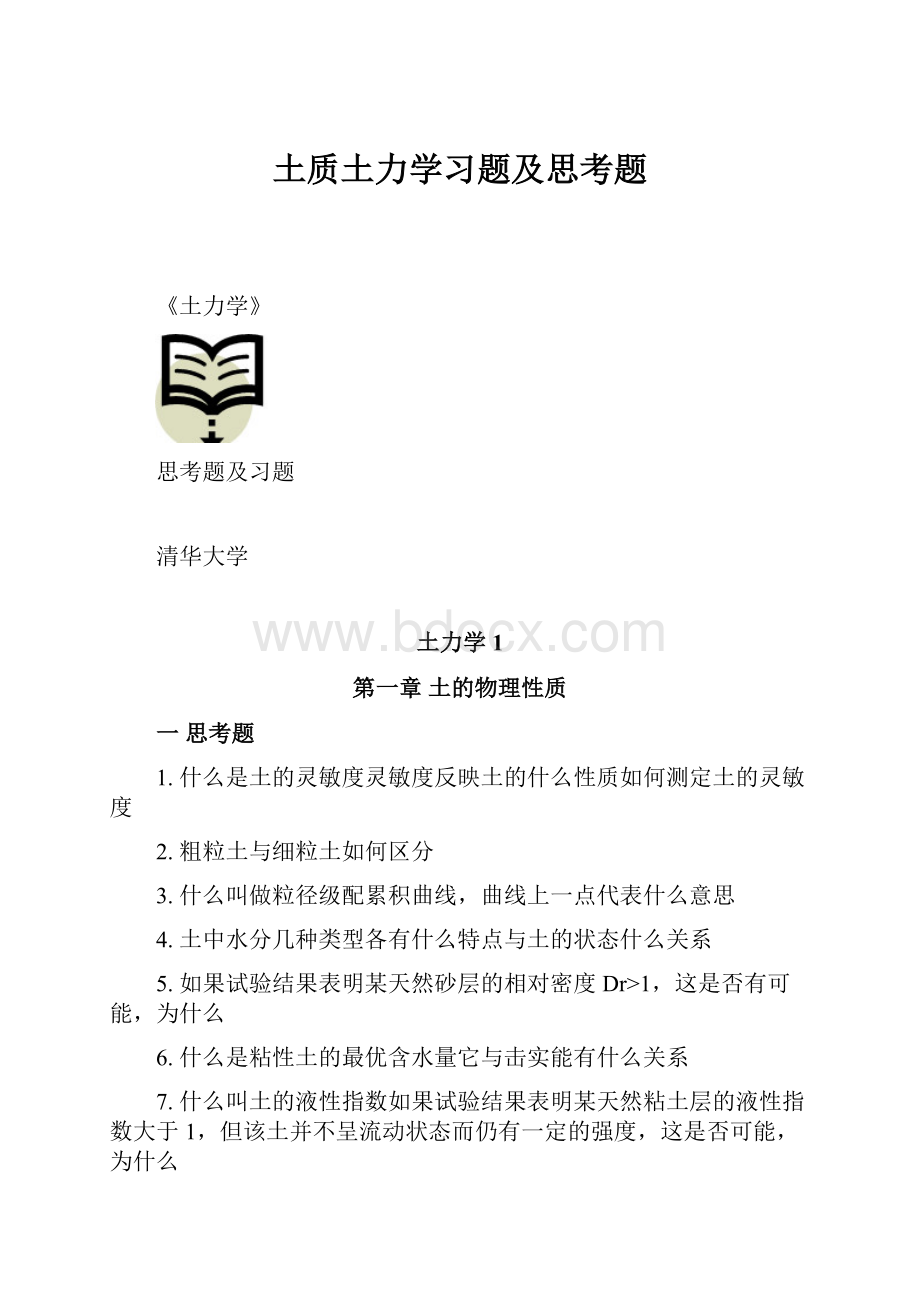 土质土力学习题及思考题.docx_第1页