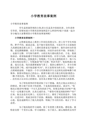 小学教育故事案例.docx