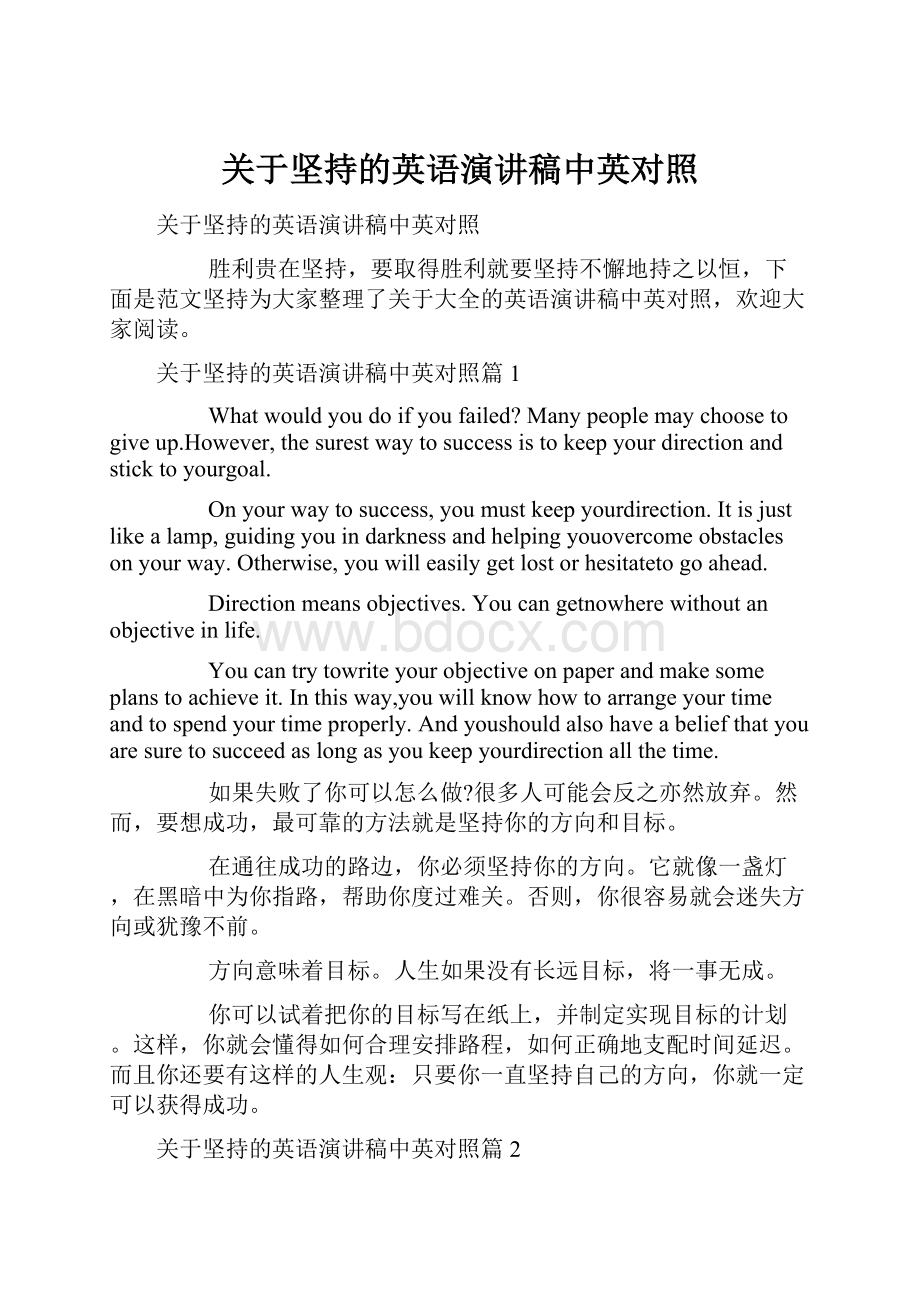 关于坚持的英语演讲稿中英对照.docx_第1页