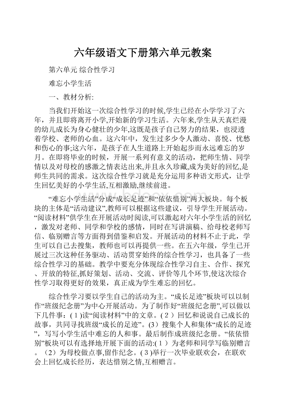 六年级语文下册第六单元教案.docx