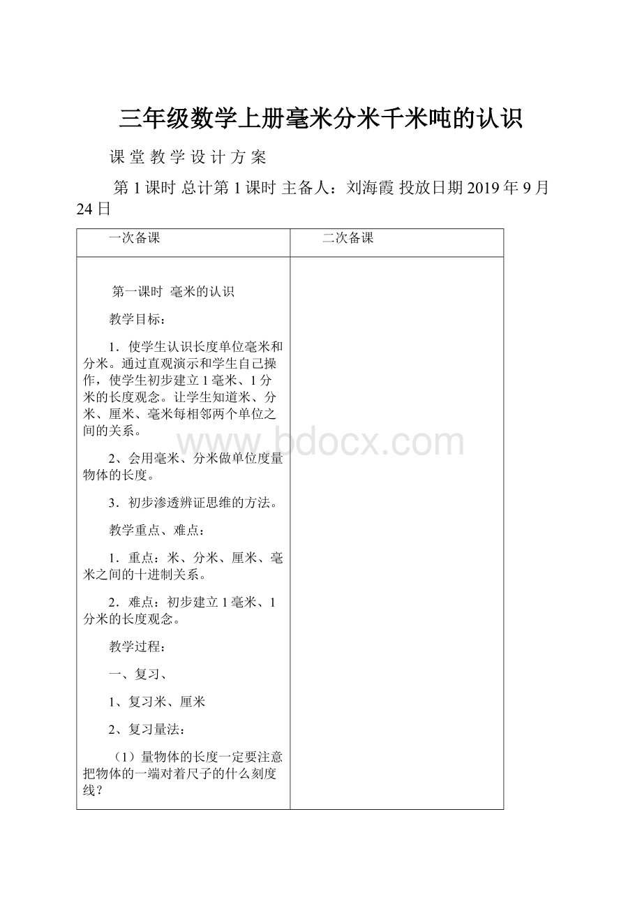 三年级数学上册毫米分米千米吨的认识.docx_第1页