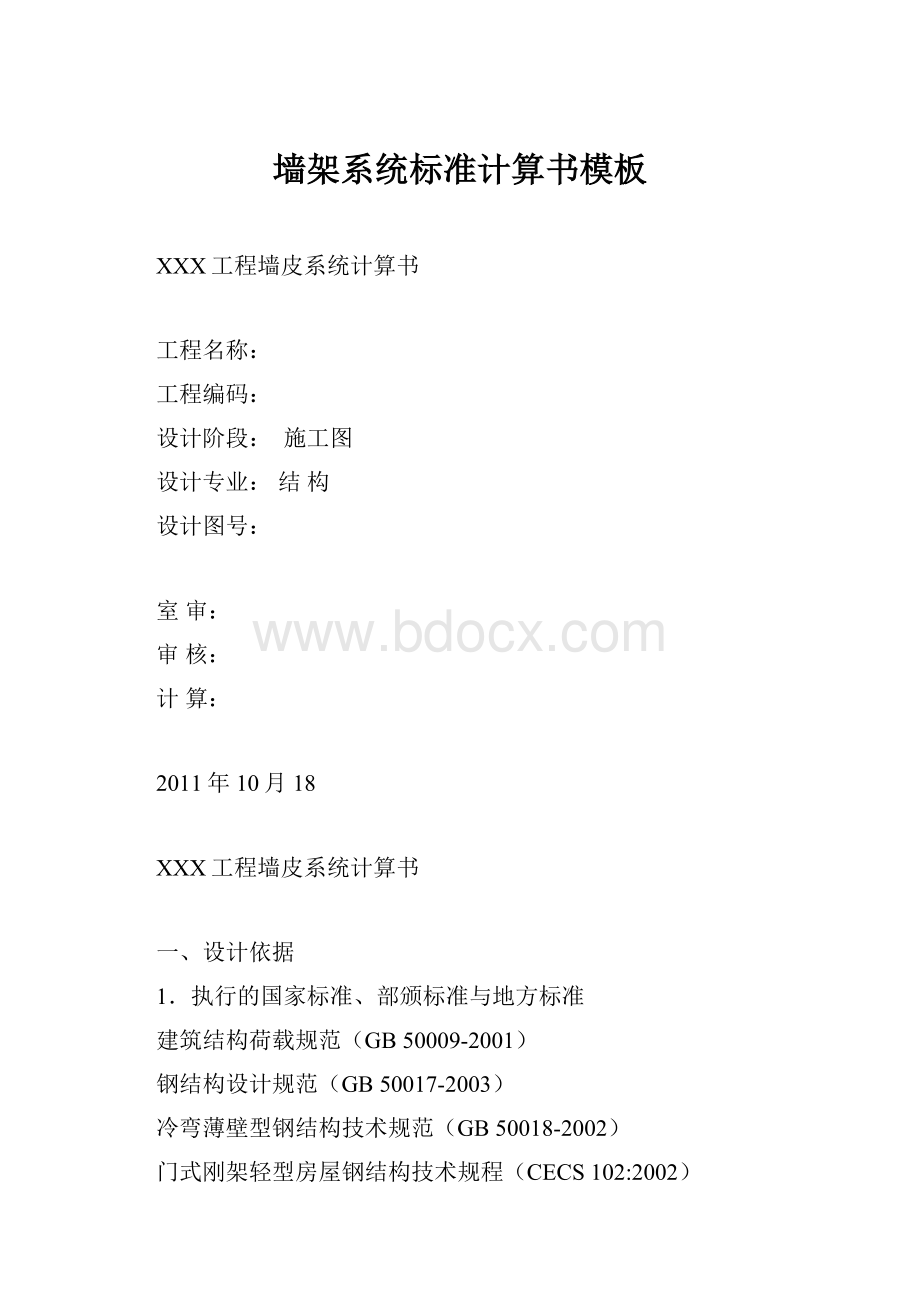 墙架系统标准计算书模板.docx_第1页