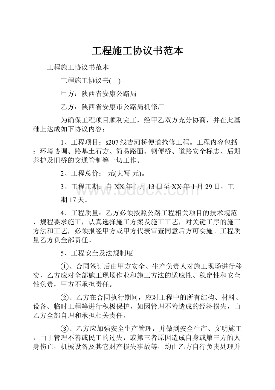 工程施工协议书范本.docx_第1页