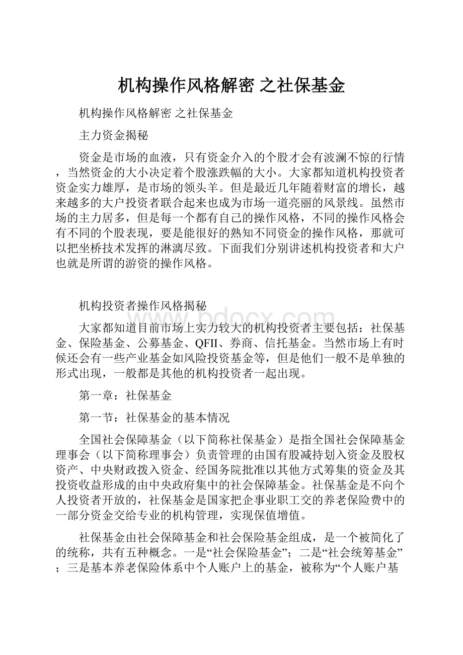 机构操作风格解密 之社保基金.docx_第1页