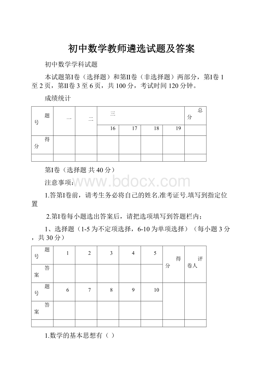 初中数学教师遴选试题及答案.docx_第1页