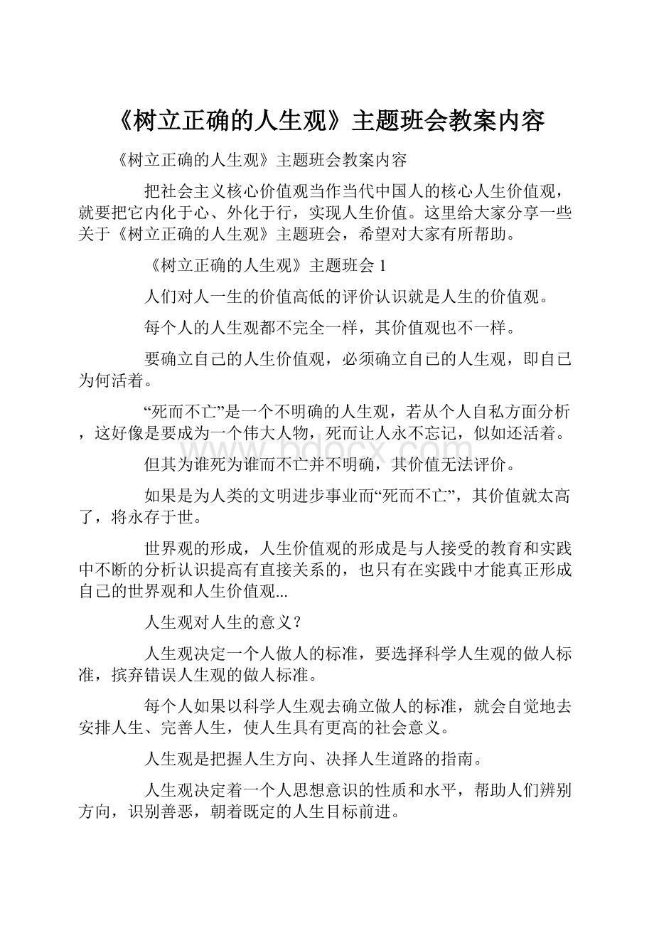 《树立正确的人生观》主题班会教案内容.docx