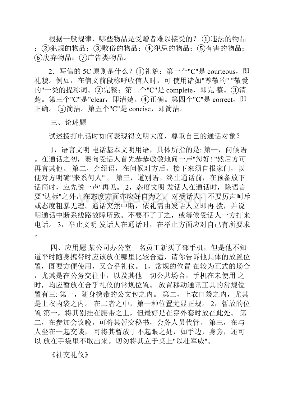 《社交礼仪》试题.docx_第3页