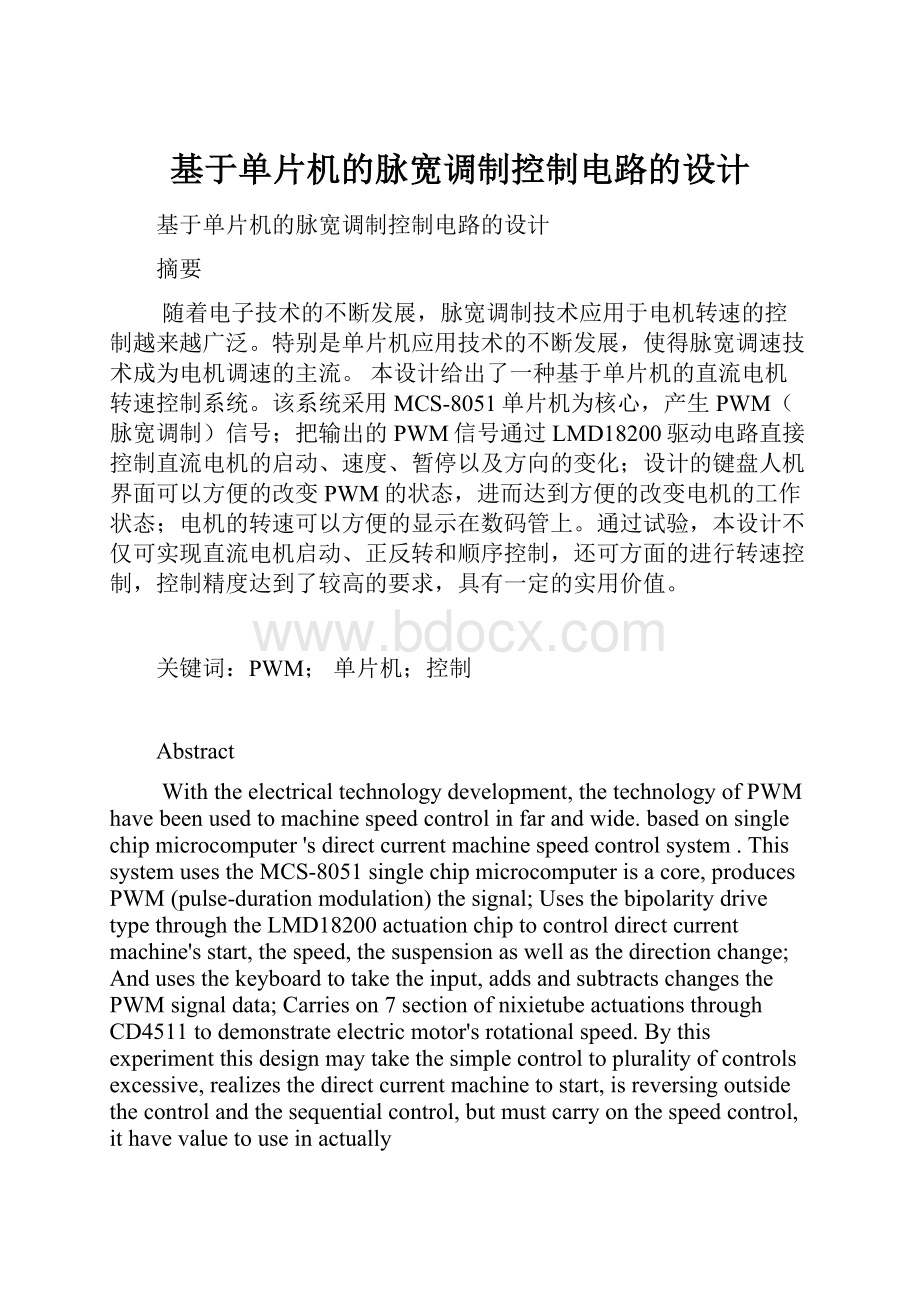 基于单片机的脉宽调制控制电路的设计.docx_第1页