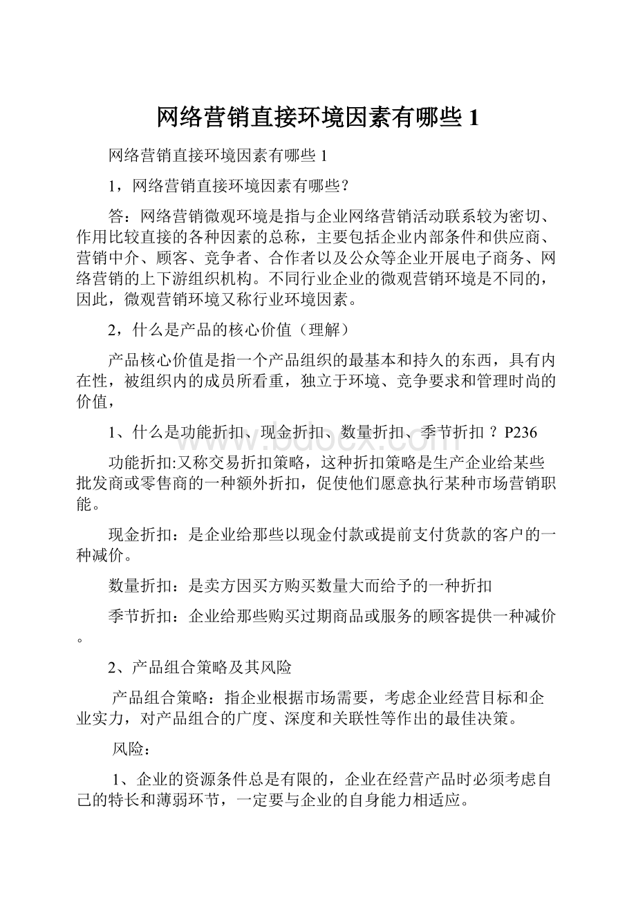 网络营销直接环境因素有哪些1.docx_第1页