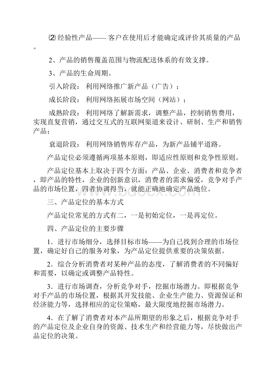 网络营销直接环境因素有哪些1.docx_第3页