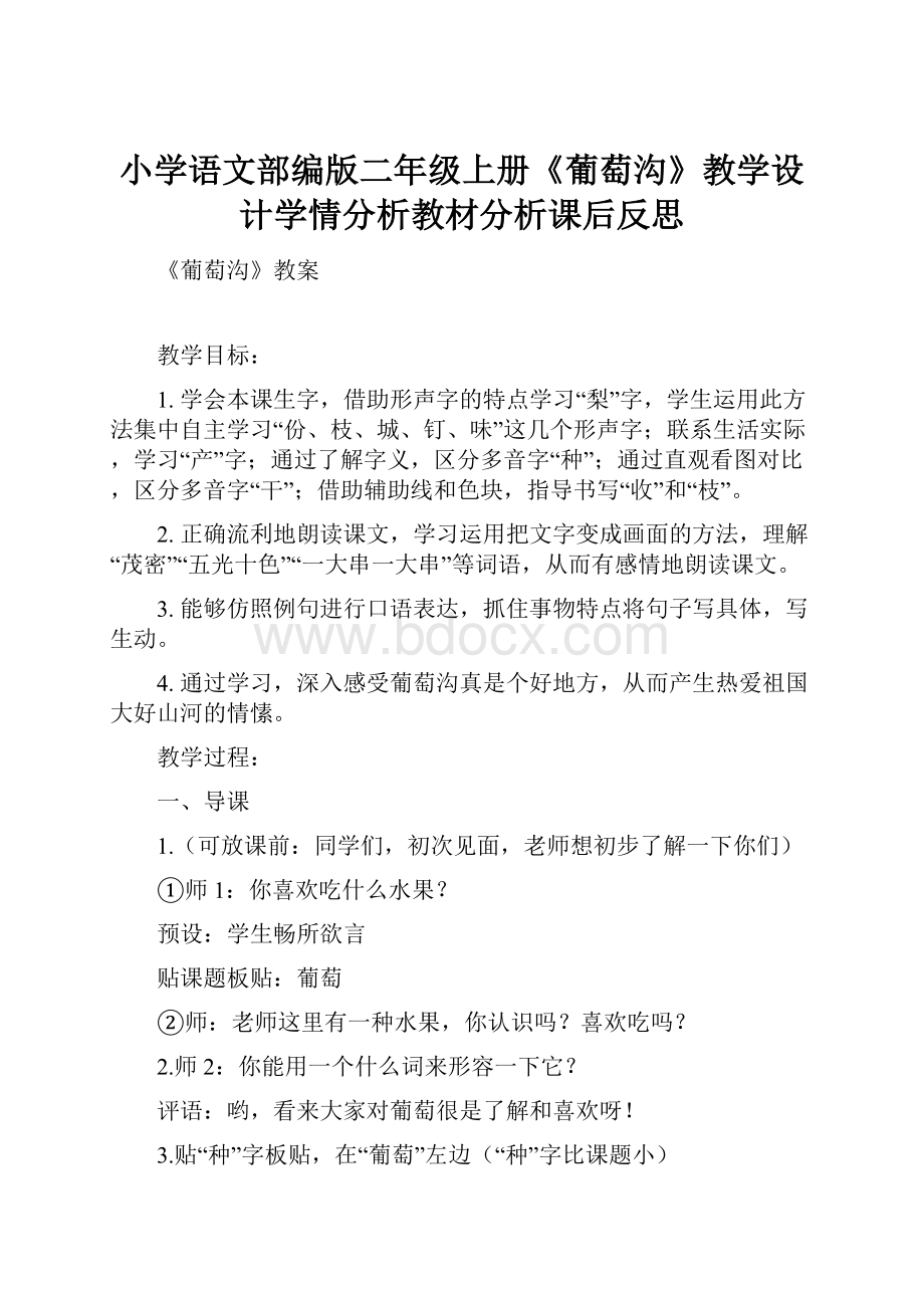 小学语文部编版二年级上册《葡萄沟》教学设计学情分析教材分析课后反思.docx_第1页