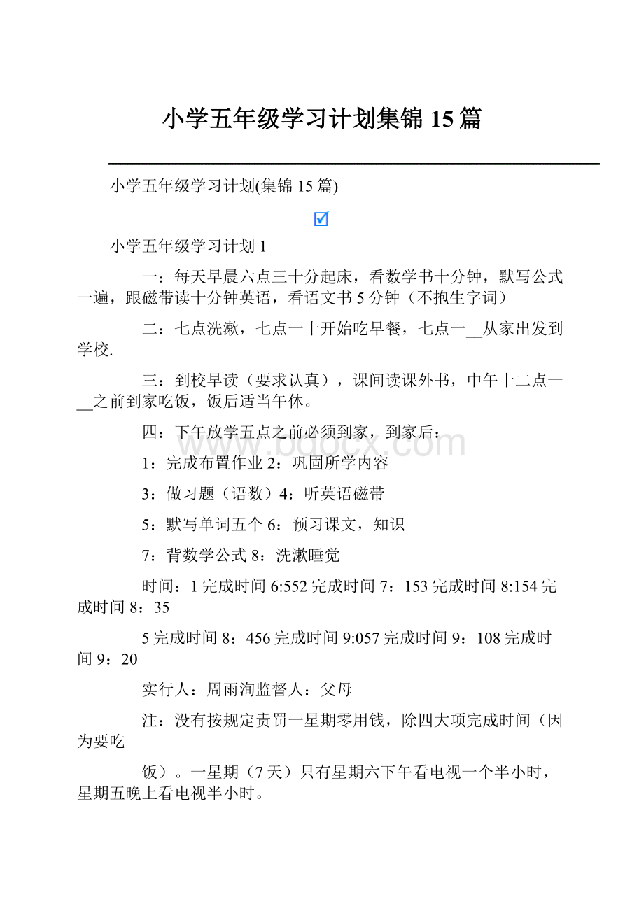 小学五年级学习计划集锦15篇.docx