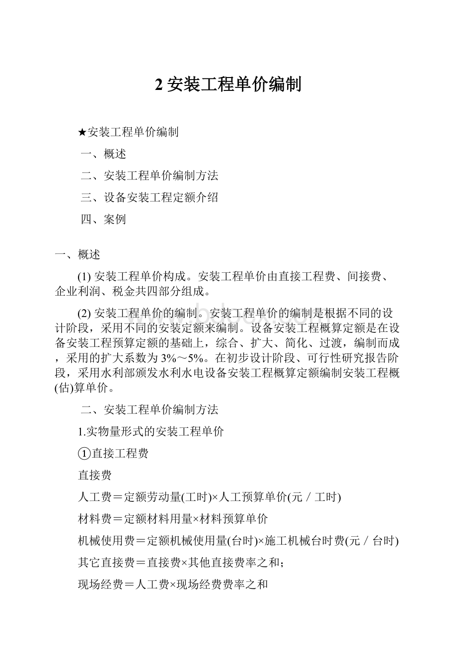 2安装工程单价编制.docx_第1页