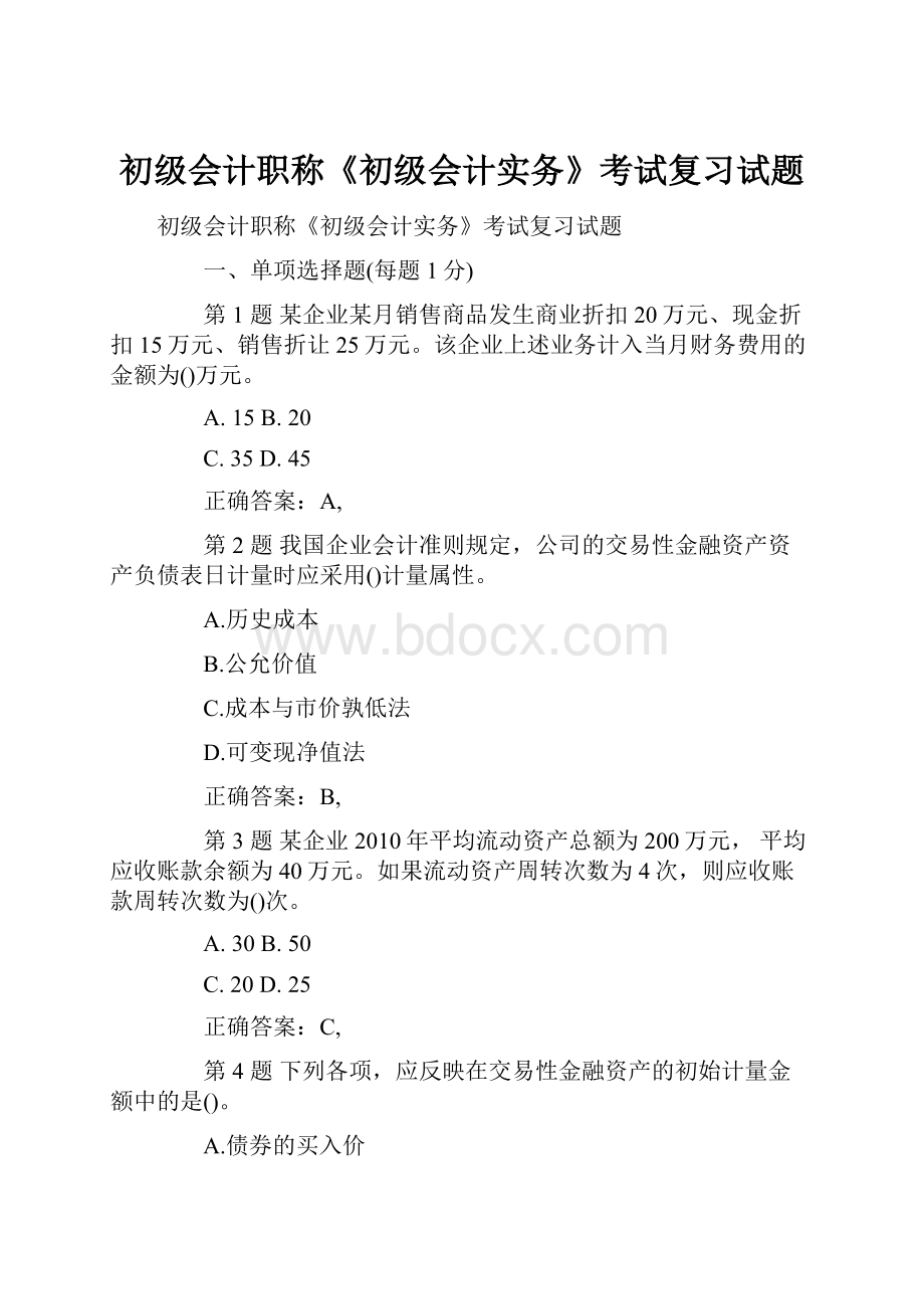 初级会计职称《初级会计实务》考试复习试题.docx_第1页