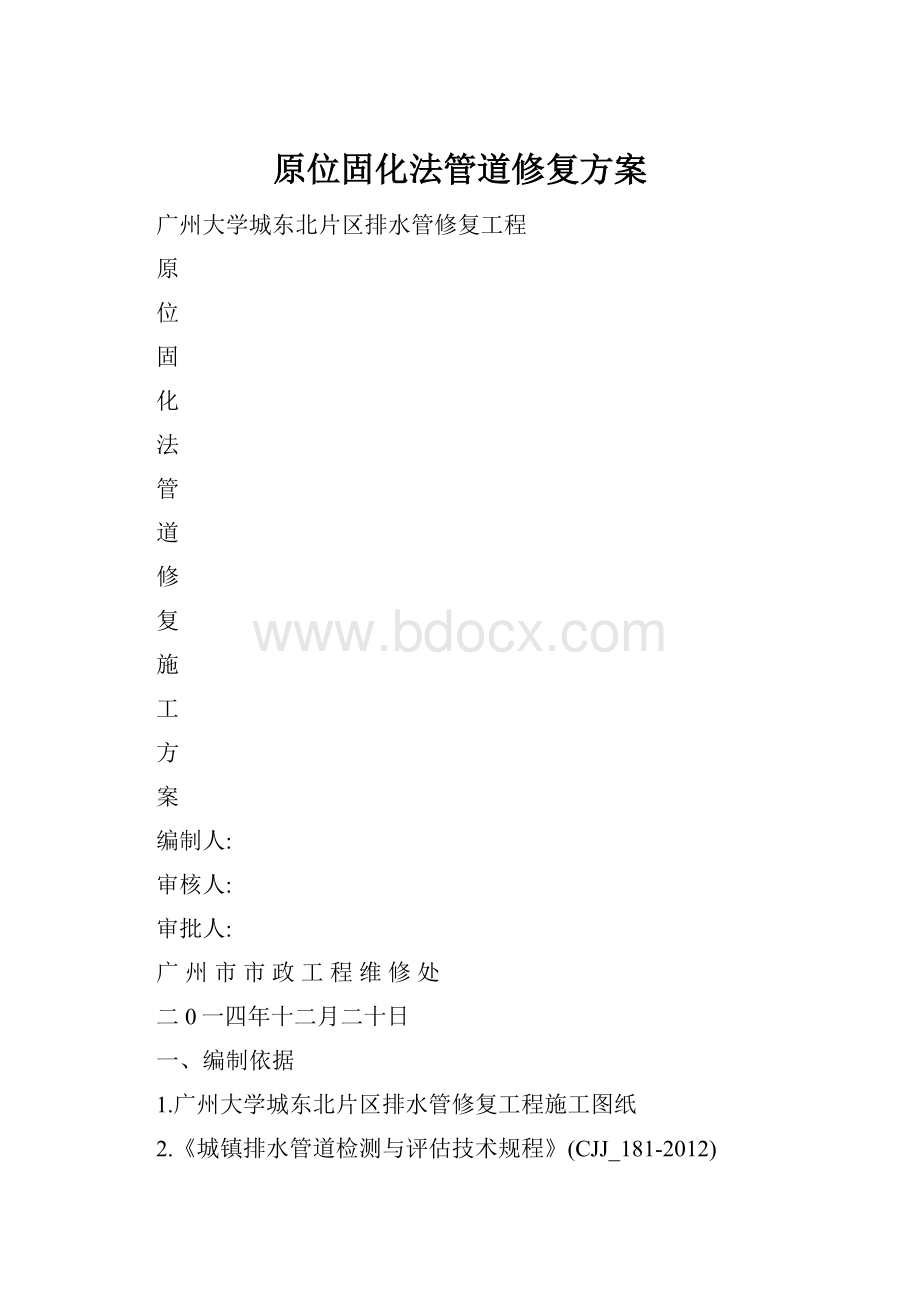 原位固化法管道修复方案.docx