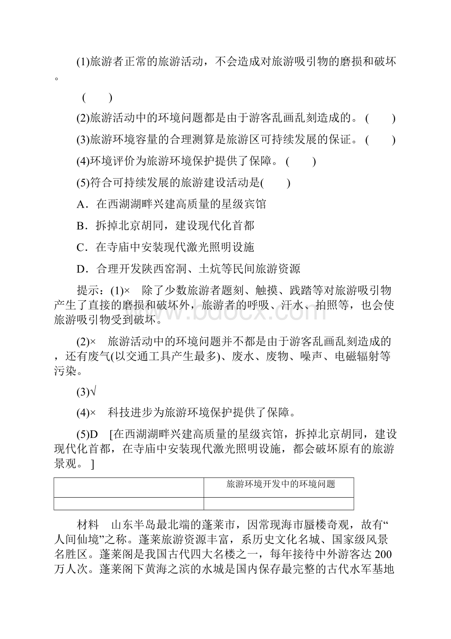 版地理新素养导学同步人教选修三讲义第4章 第2节 旅游开发中的环境保护.docx_第3页