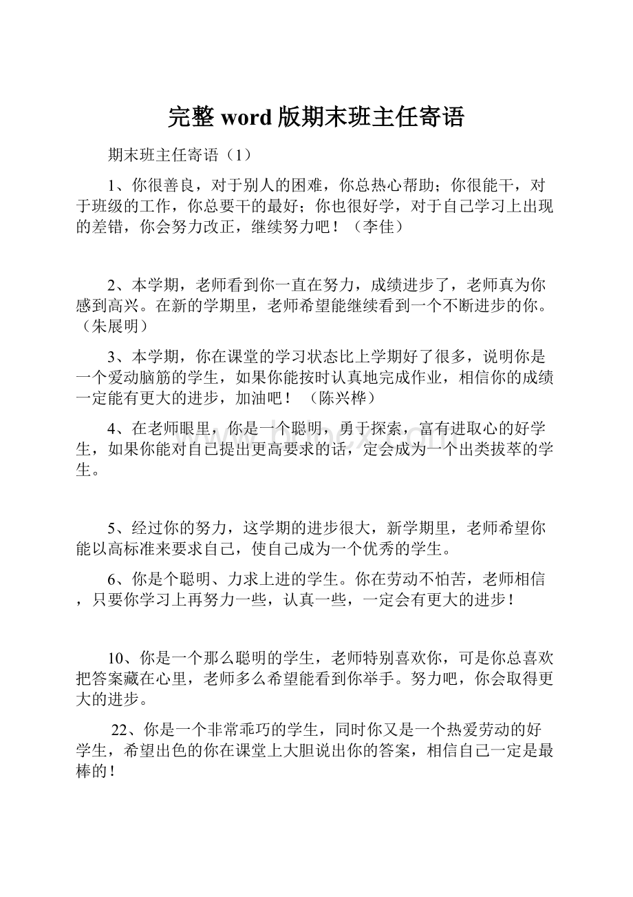 完整word版期末班主任寄语.docx_第1页