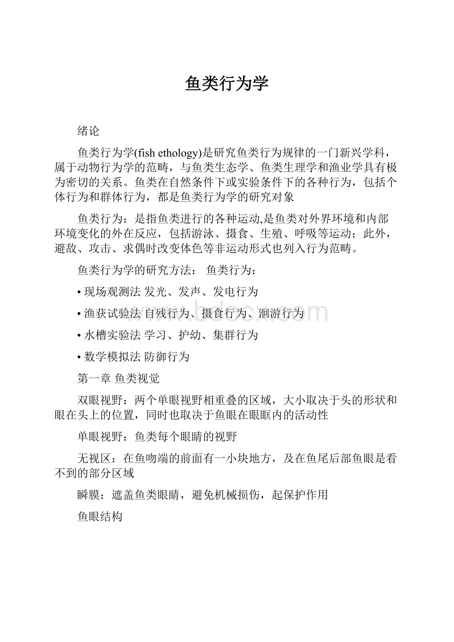 鱼类行为学.docx_第1页