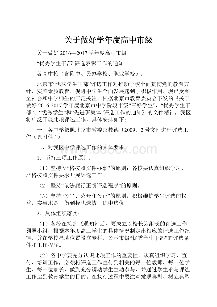 关于做好学年度高中市级.docx_第1页