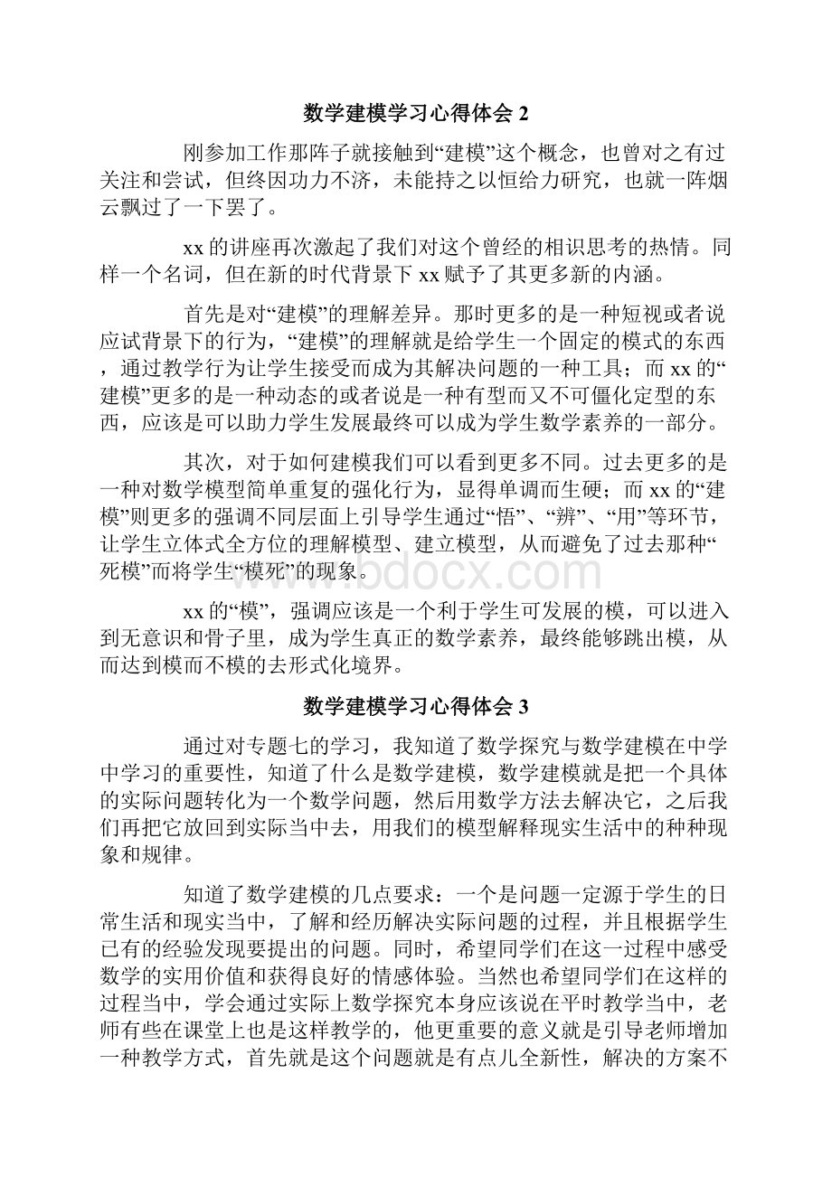 数学建模学习心得体会.docx_第3页