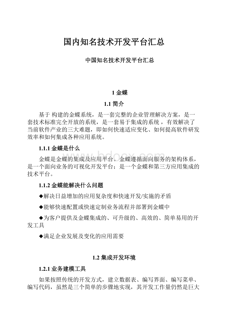 国内知名技术开发平台汇总.docx