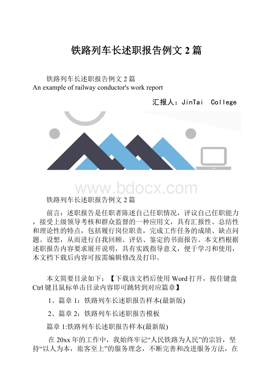 铁路列车长述职报告例文2篇.docx