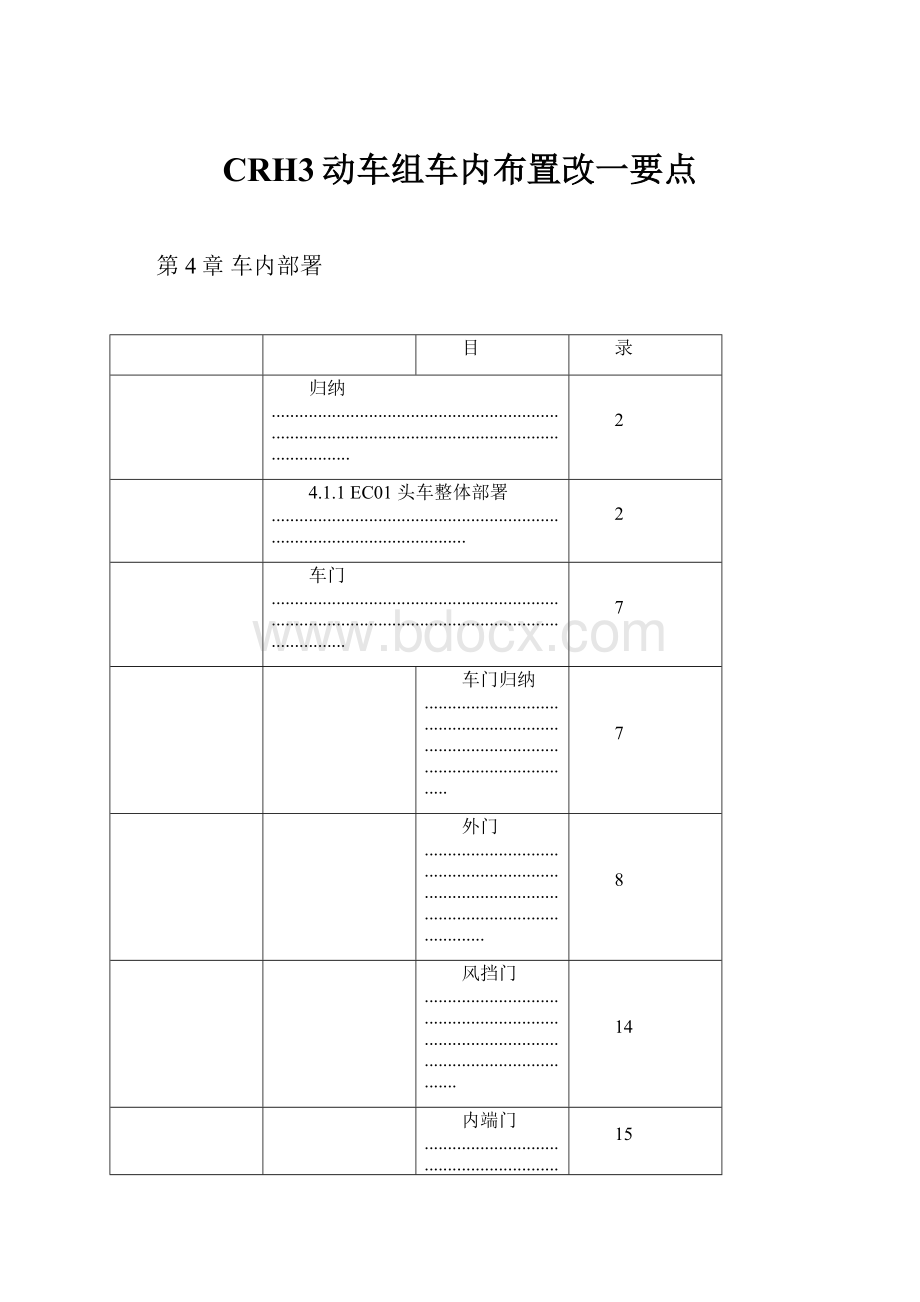 CRH3动车组车内布置改一要点.docx_第1页