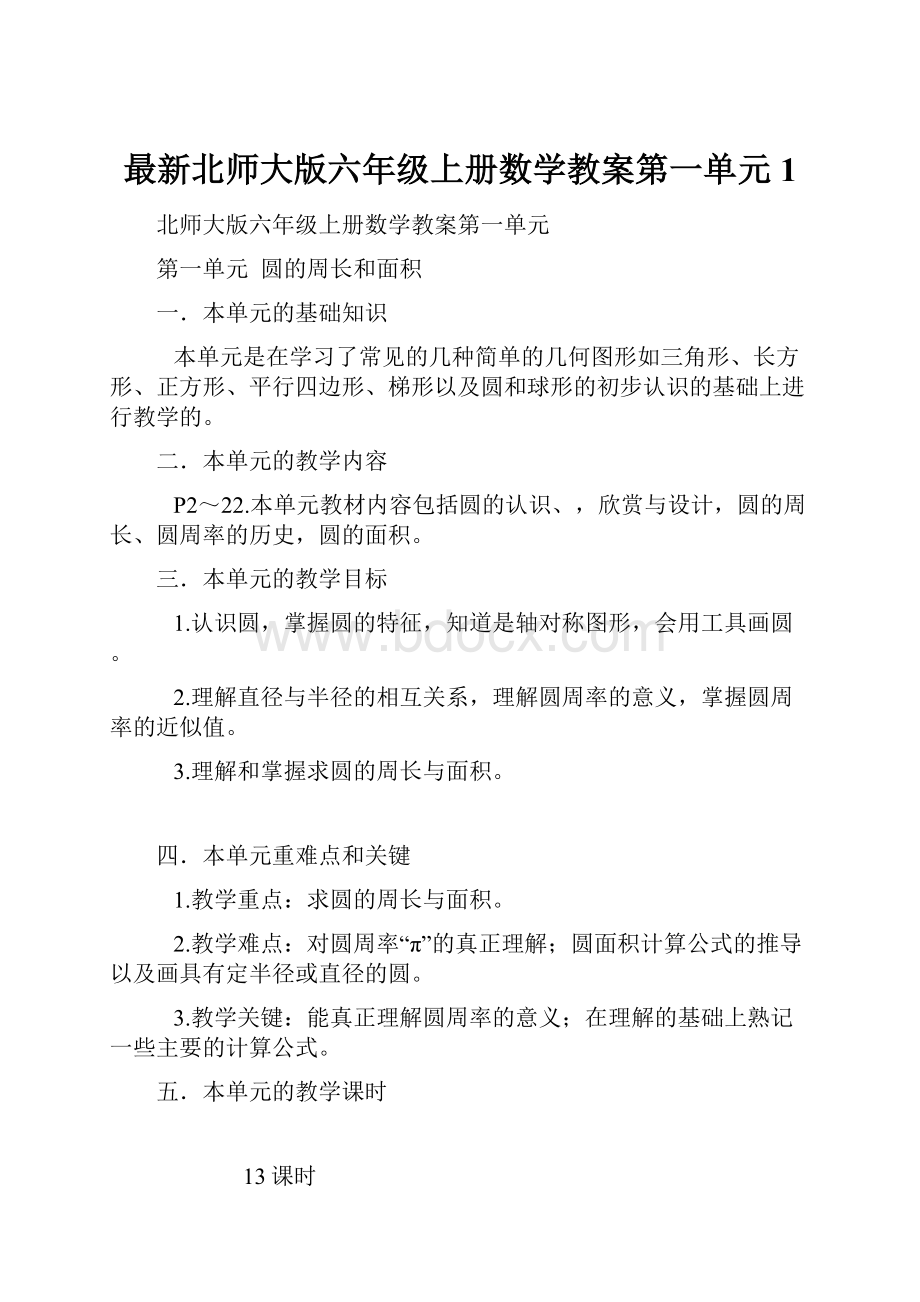 最新北师大版六年级上册数学教案第一单元 1.docx_第1页