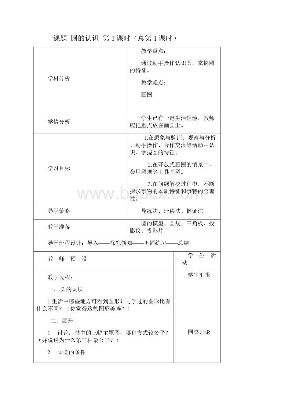 最新北师大版六年级上册数学教案第一单元 1.docx_第2页