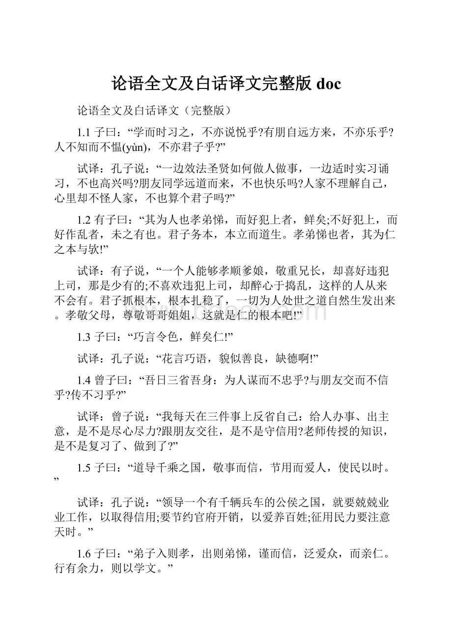 论语全文及白话译文完整版doc.docx_第1页