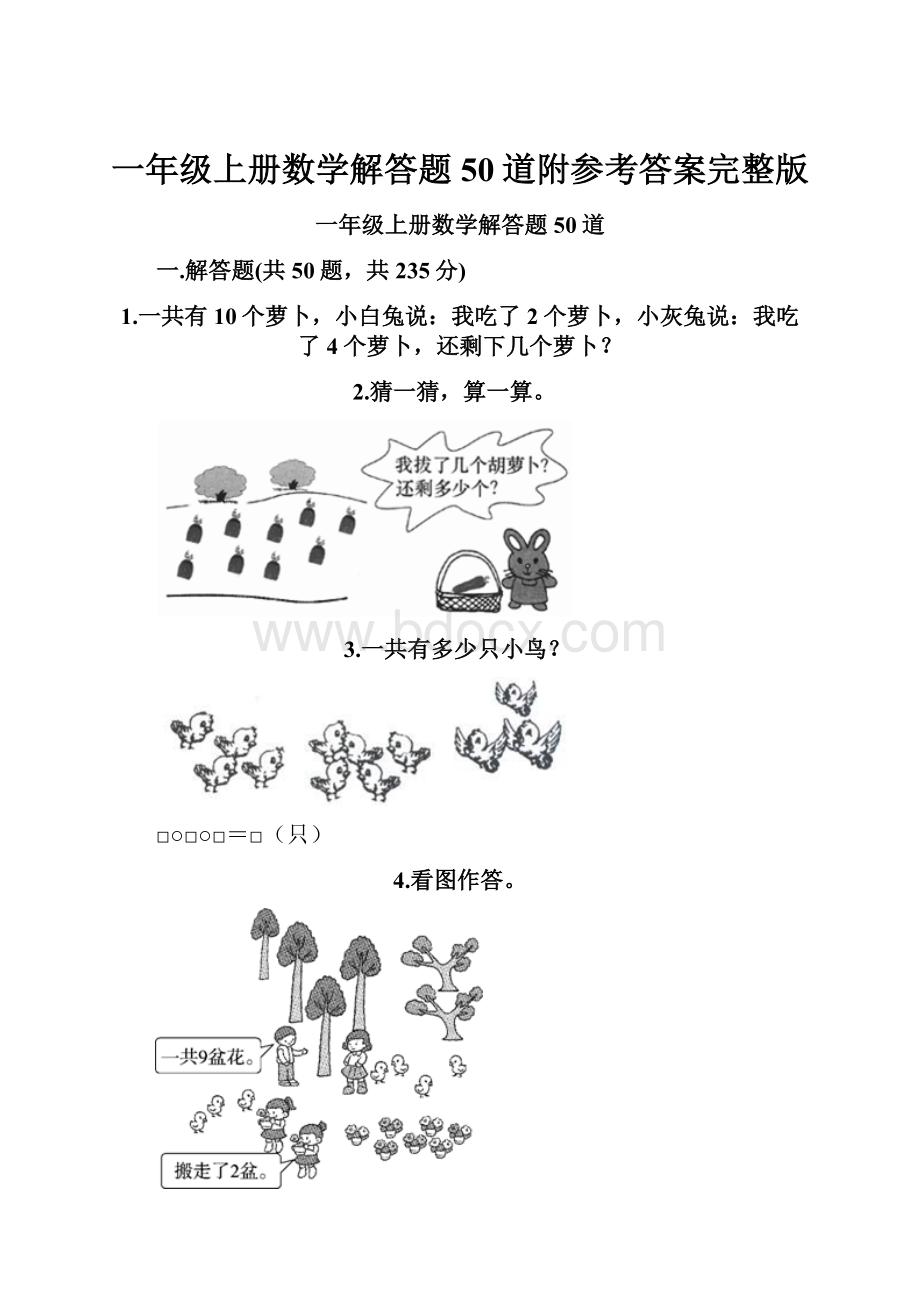 一年级上册数学解答题50道附参考答案完整版.docx