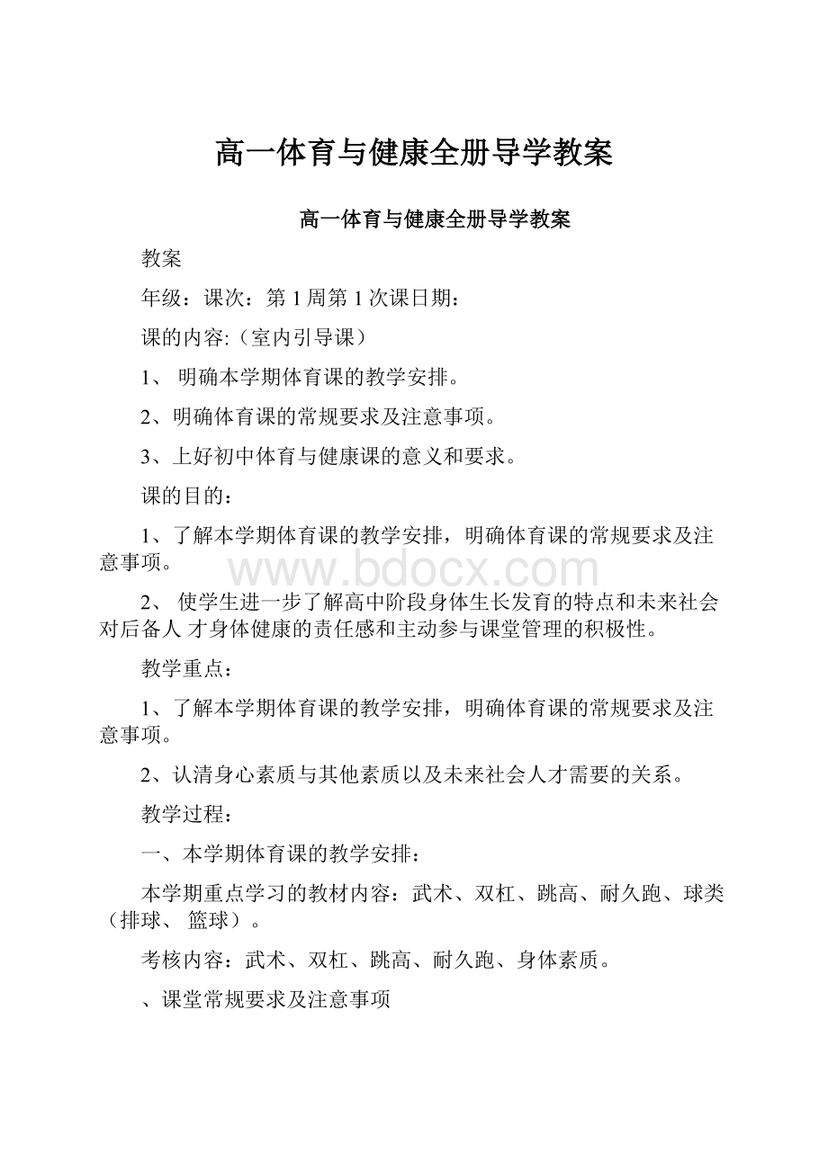 高一体育与健康全册导学教案.docx