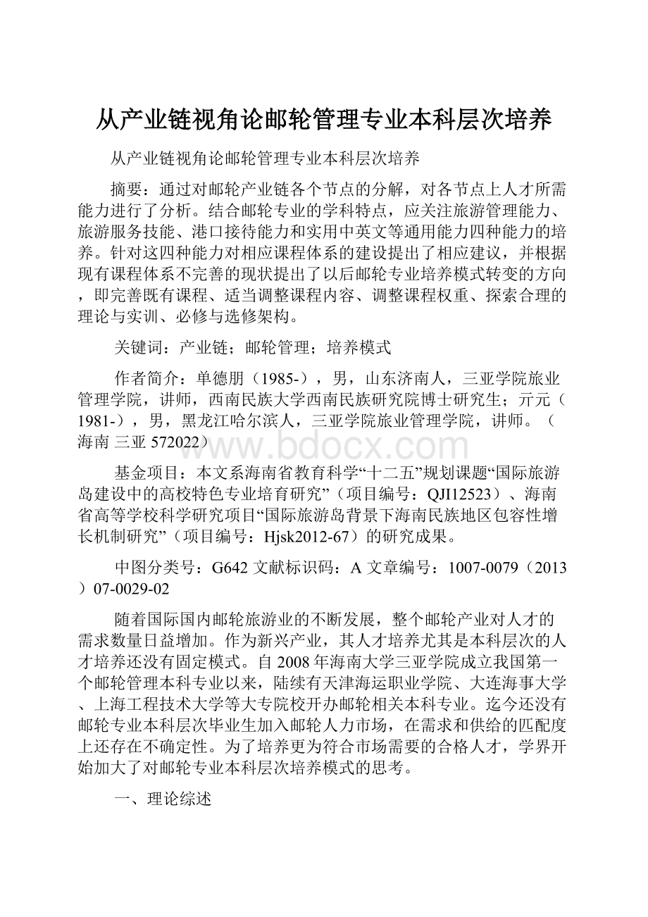 从产业链视角论邮轮管理专业本科层次培养.docx_第1页