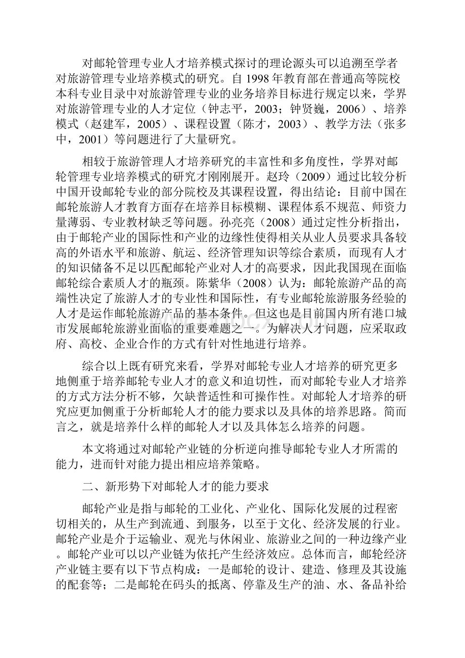 从产业链视角论邮轮管理专业本科层次培养.docx_第2页