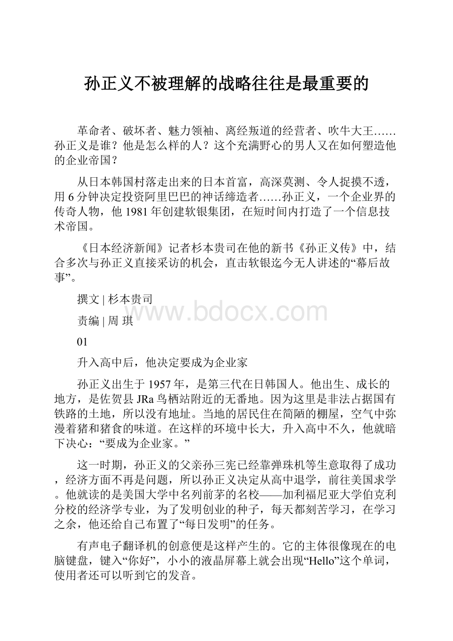 孙正义不被理解的战略往往是最重要的.docx_第1页