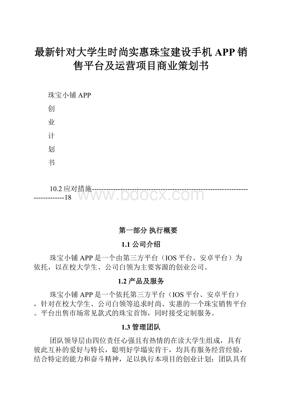 最新针对大学生时尚实惠珠宝建设手机APP销售平台及运营项目商业策划书.docx_第1页