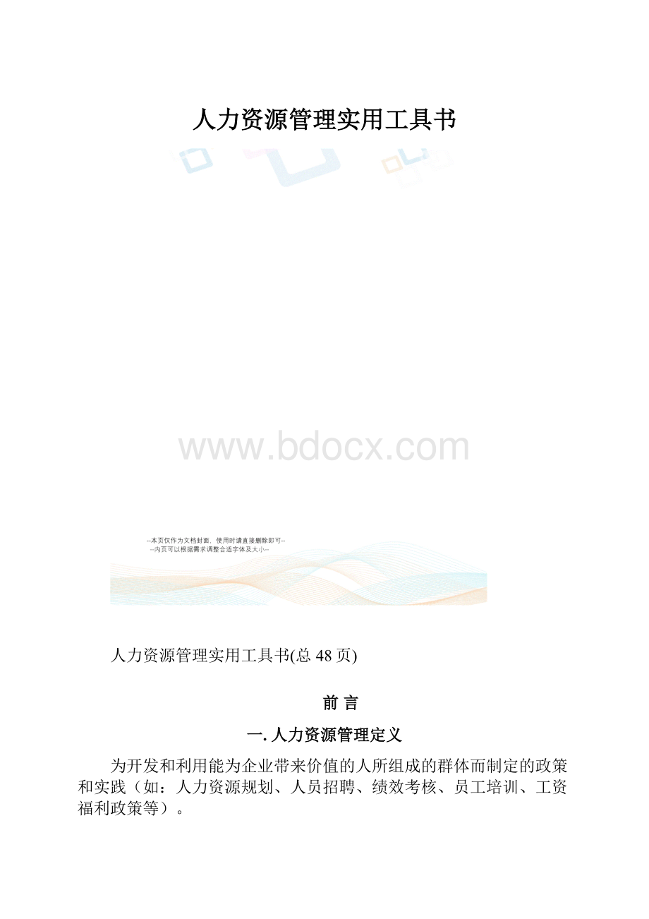 人力资源管理实用工具书.docx_第1页