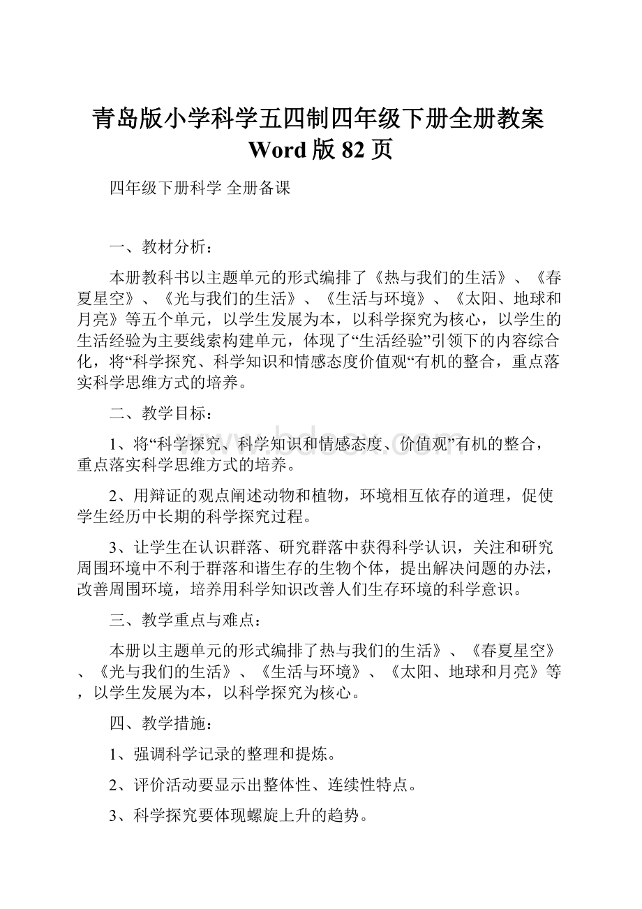 青岛版小学科学五四制四年级下册全册教案Word版82页.docx_第1页