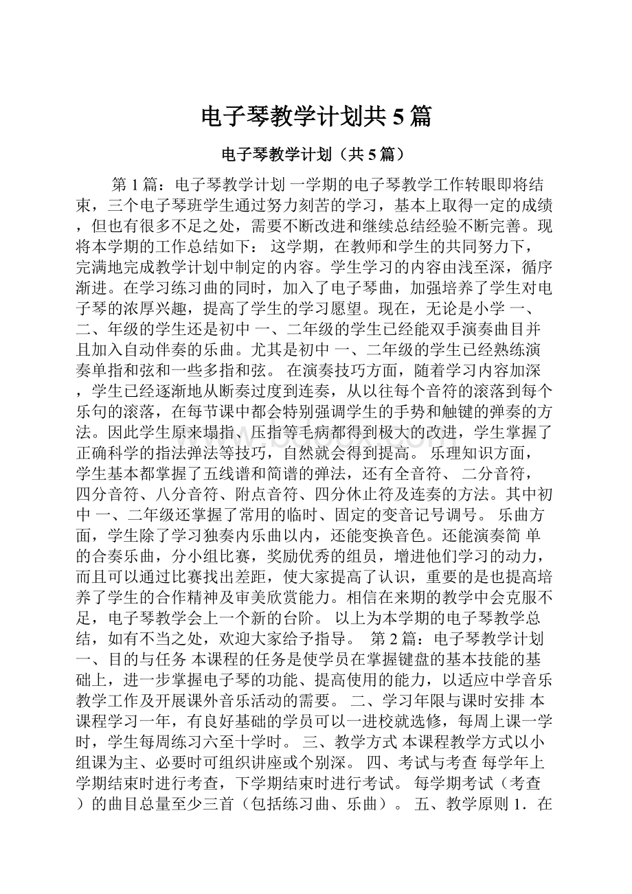 电子琴教学计划共5篇.docx