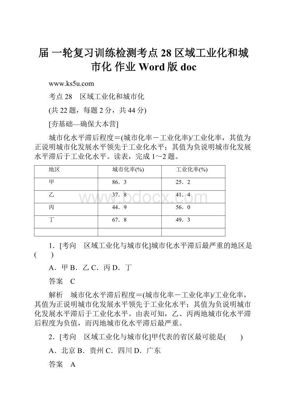 届 一轮复习训练检测考点28 区域工业化和城市化作业 Word版 doc.docx_第1页