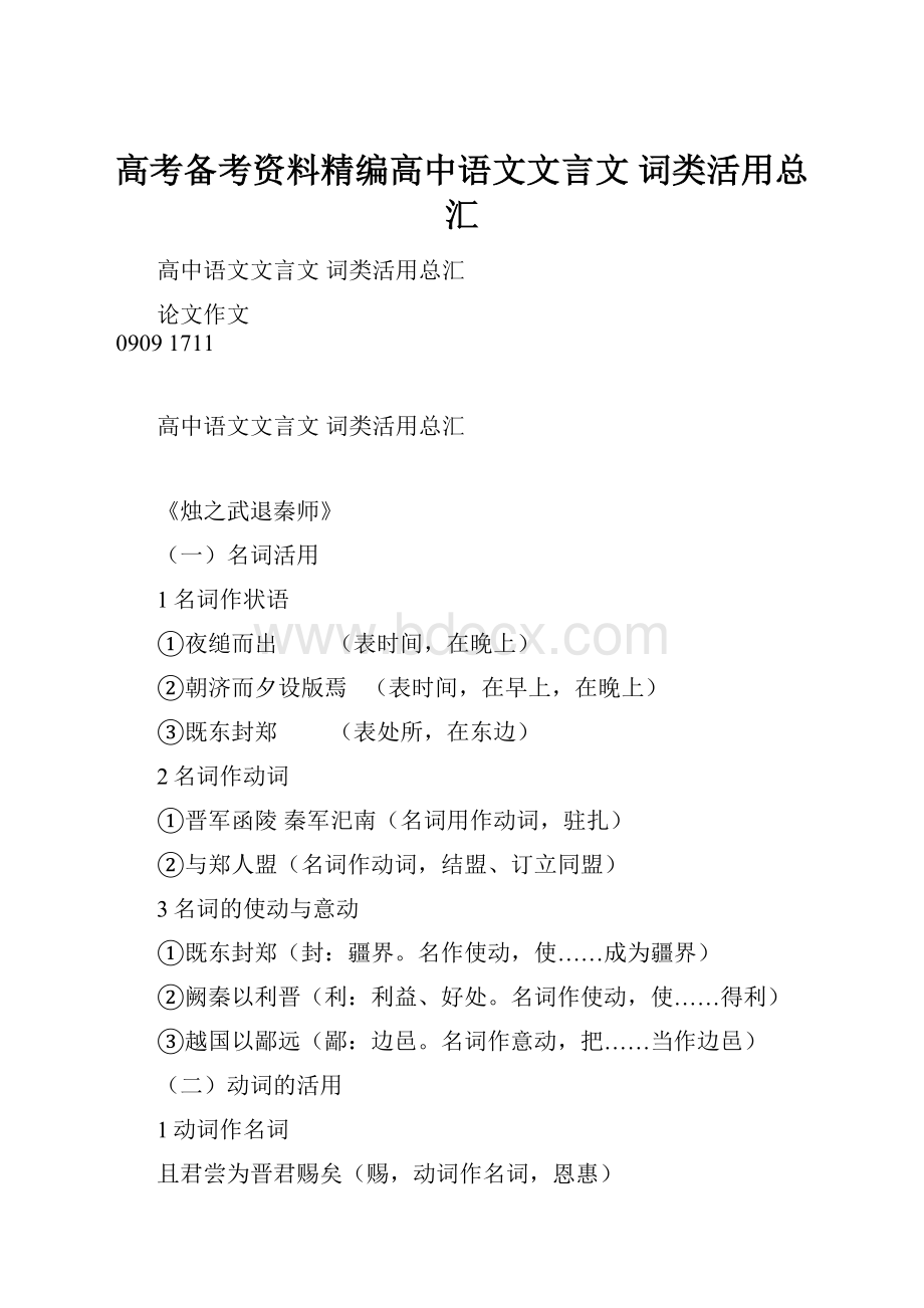 高考备考资料精编高中语文文言文 词类活用总汇.docx