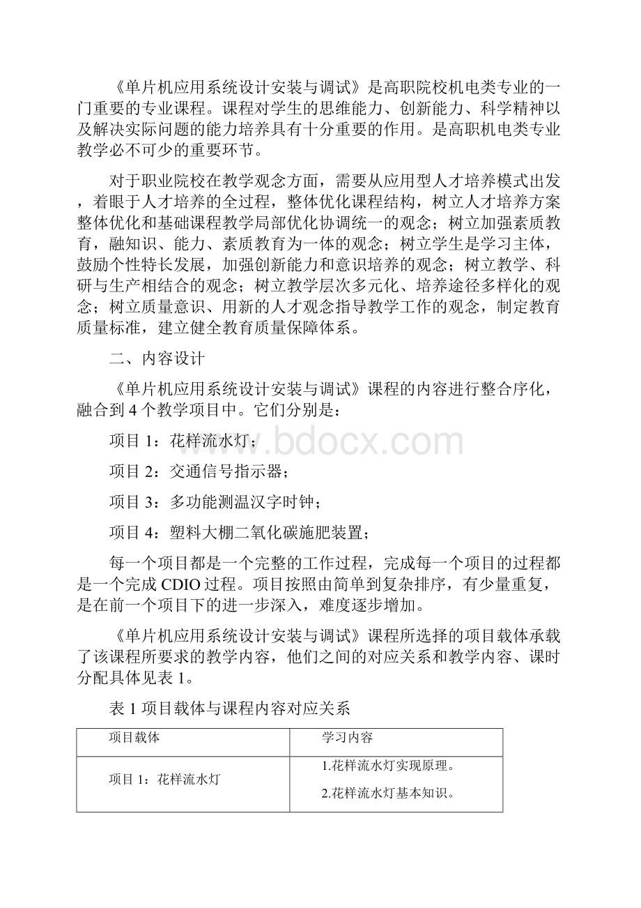 《单片机应用系统设计安装与调试》课程说案doc.docx_第2页