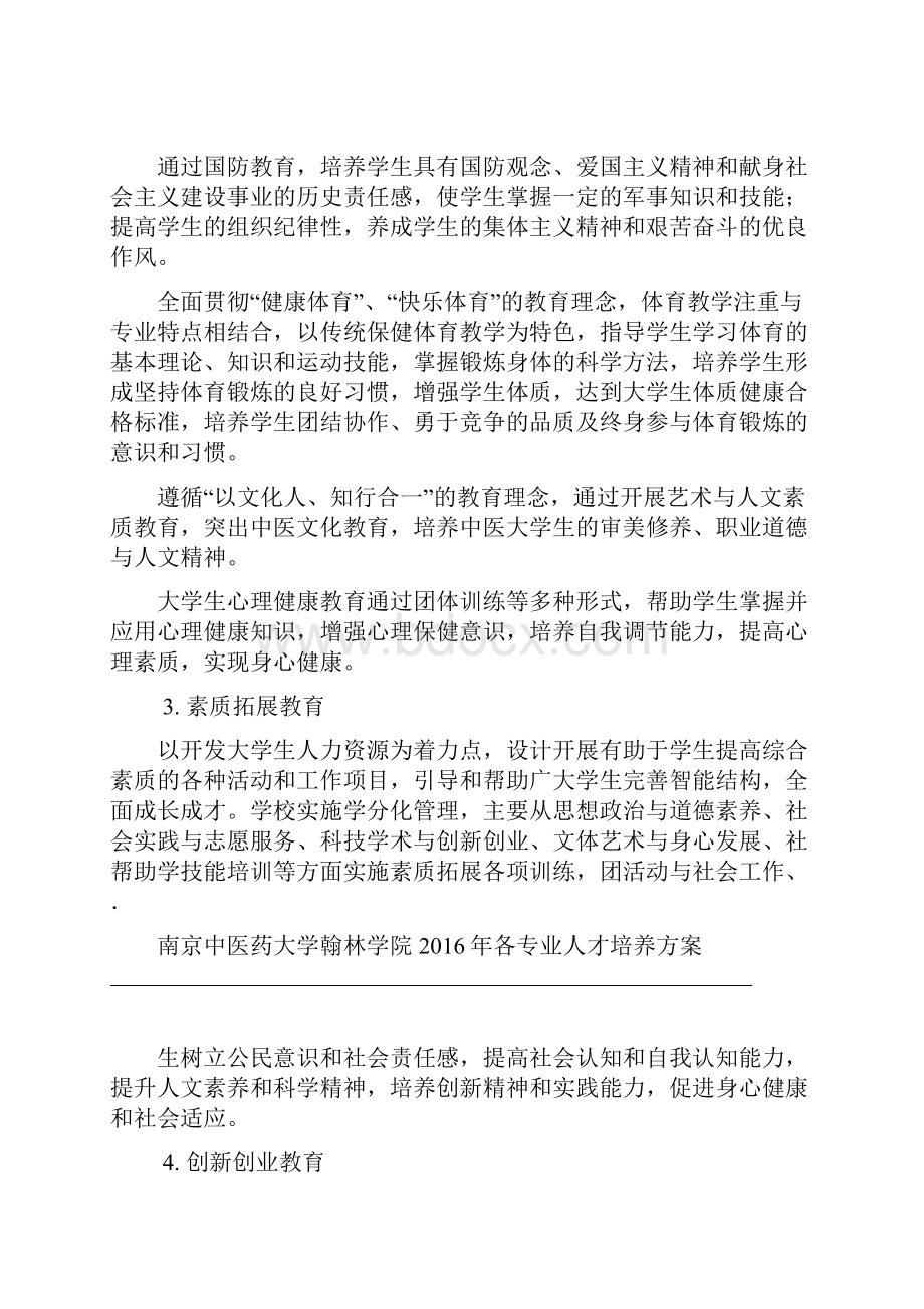 中医学专业人才培养方案.docx_第2页